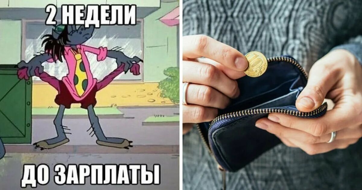 До зарплаты кредитом. Дотянуть до зарплаты. Люди живут от зарплаты до зарплаты. 2 Недели до зарплаты. Нету денег картинка.