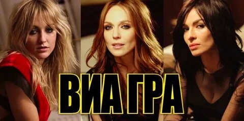 Виа гра вон