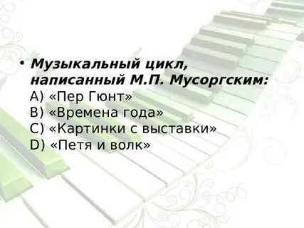 Музыкальный цикл
