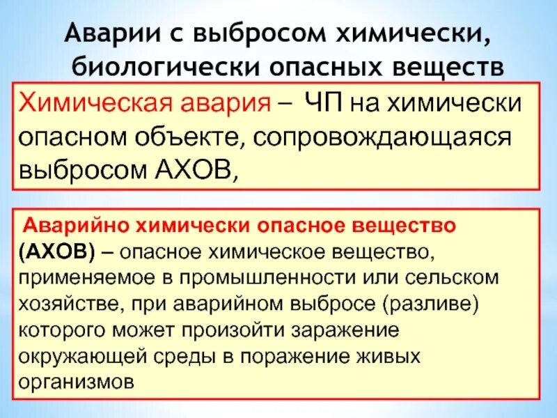 Опасное химическое вещество применяемое. Аварийно химически опасные вещества. Аварии с выбросом АХОВ- аварийно-химически опасных веществ. Аварии с выбросом химически и биологически опасных веществ. Химические опасные объекты АХОВ.