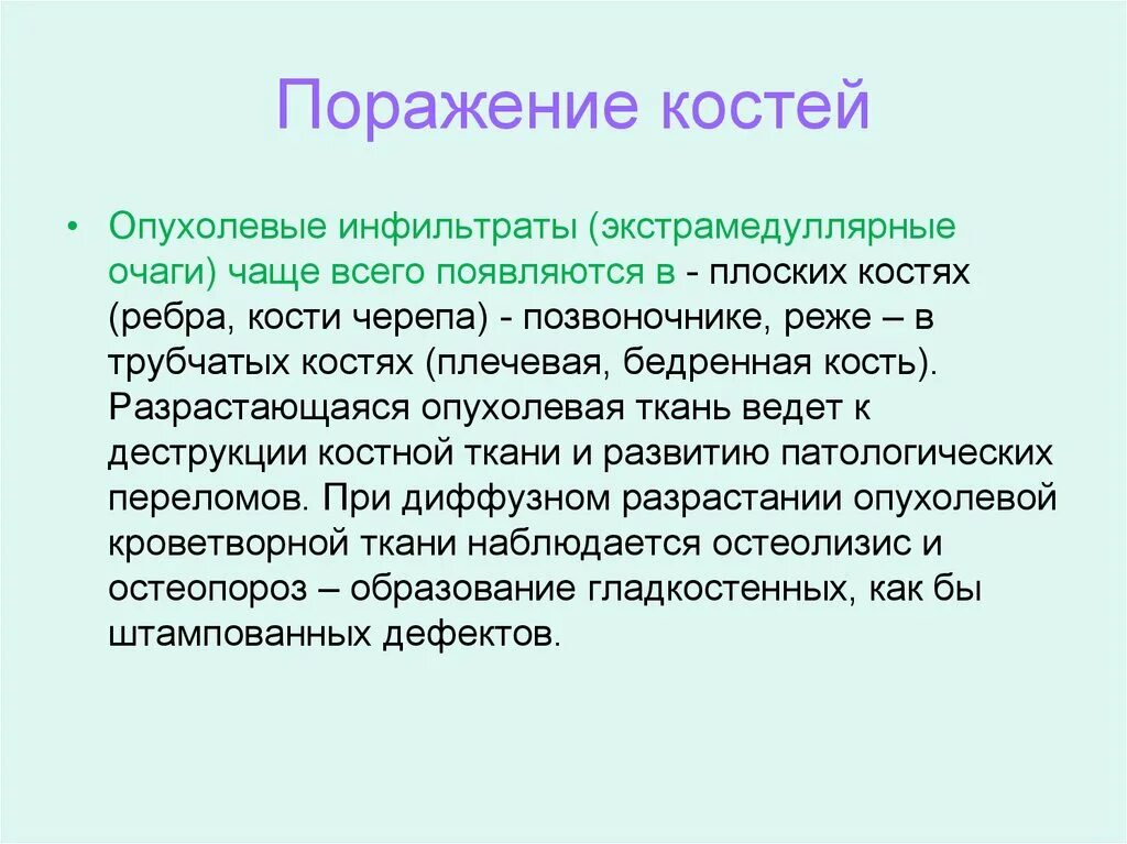 Вторичное поражение костей. Экстрамедуллярные очаги. Вторичного неопластического поражения костей. Множественные очаговые поражения костей.