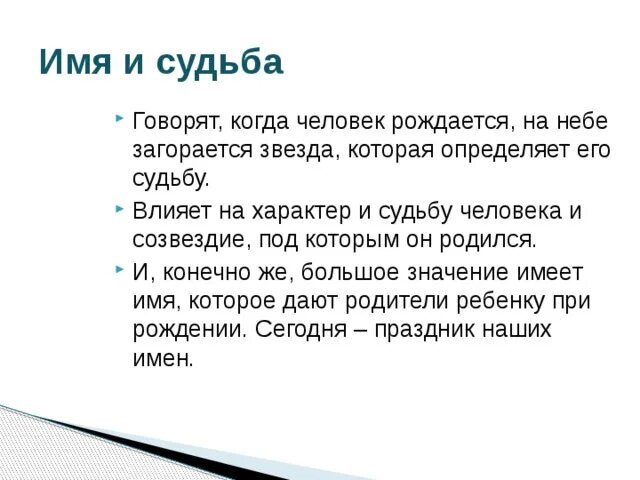 Когда рождается человек на небе загорается звезда. Когда родится человек звезда на небе загорится стих. Говорят что когда рождается человек на небе загорается звезда стих. Имя влияет на судьбу. События влияют на судьбу