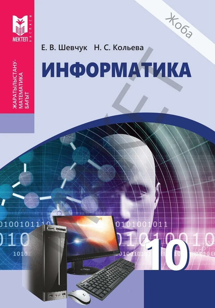 7 информатика кітап. Информатика. Учебник информатики. Информатика. Учебник. Информатика 10 класс.