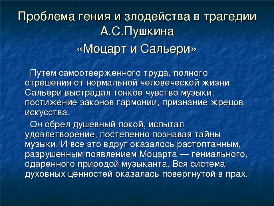 Какое событие пушкин называет ужасным злодейством. Проблемы произведения Моцарт и Сальери. Проблема гения и злодейства в трагедии Моцарт и Сальери. Эссе Моцарт и Сальери проблема гения и злодейства.