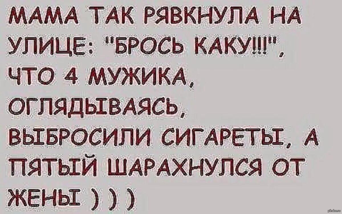 Мама воскликнуть. Мама укладывая детей спать так рявкнула. Спать иди скотина. Мама так рявкнула на улице брось каку. Анекдот выкинь каку.