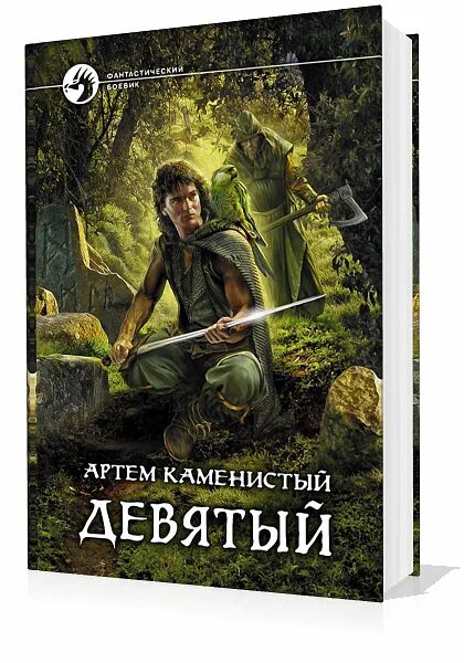 Каменисты 3 книга