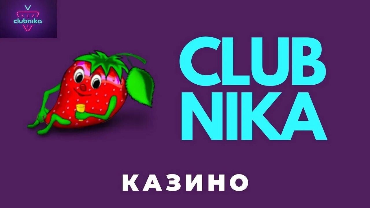 Казино CLUBNIKA. Казино клуб клубника. Клубника из казино. Игра клубника детская. Игровой клуб клубника