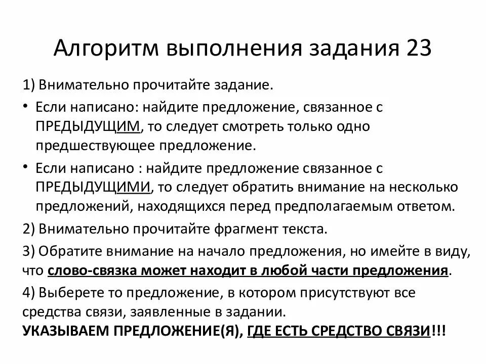 Подготовка к егэ 23. Алгоритм выполнения задания 23 ЕГЭ по биологии. Алгоритм выполнения задания. 23 Задание ЕГЭ русский. 23 Задание ЕГЭ русский язык.