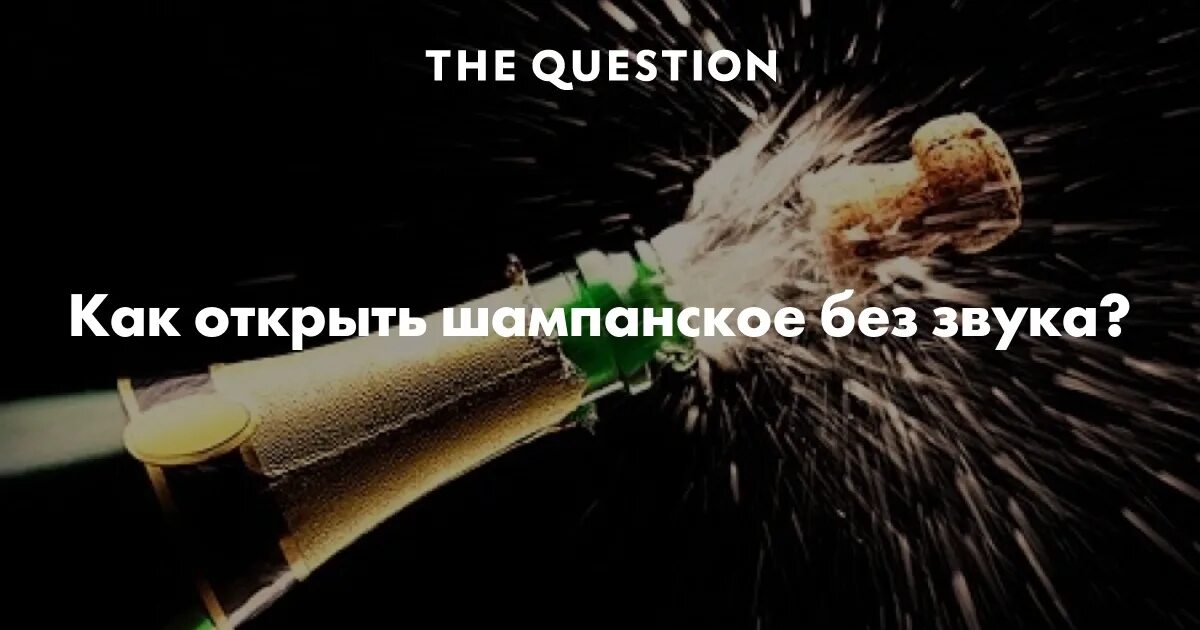 Как правильно открыть шампанское. Как открыть шампанское. Как правильно открывать шампанское. Как открыть шампанское без. Как аккуратно открыть шампанское.