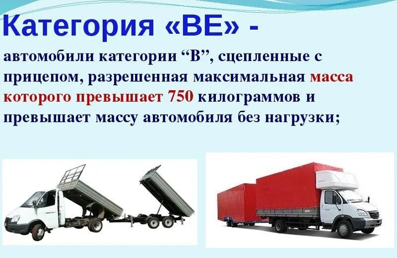 Категория б до тонн. Прицеп категории о2. Автомобиль с прицепом категория. Грузовые автомобили по категориям. Категории прицепов для грузовых автомобилей.