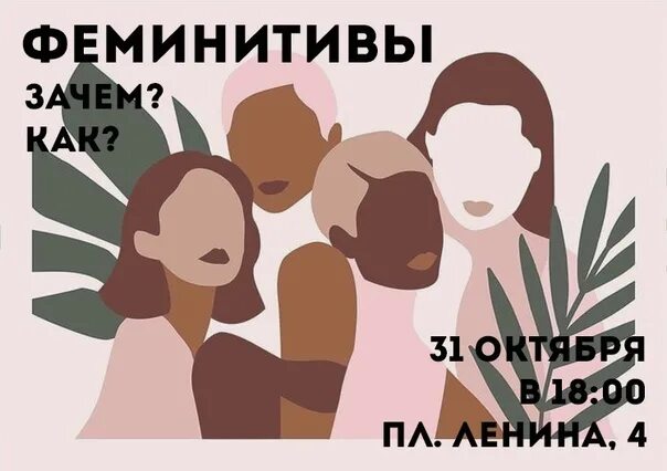 Можно ли использовать феминитивы. Феминитивы. феминативы и феминитивы. феминитивы картинки. феминативы в русском языке.
