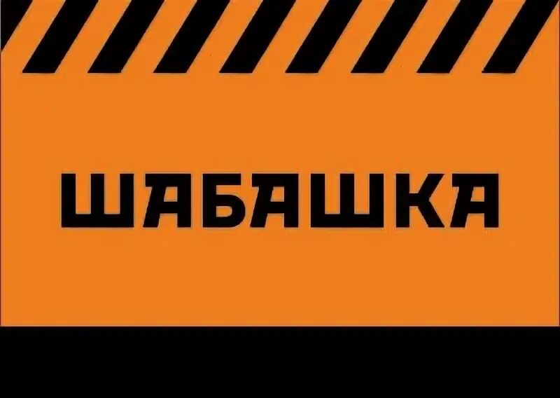 Сайт шабашка. Шабашка. шабашка лого. тм шабашка. халтуры шабашки.
