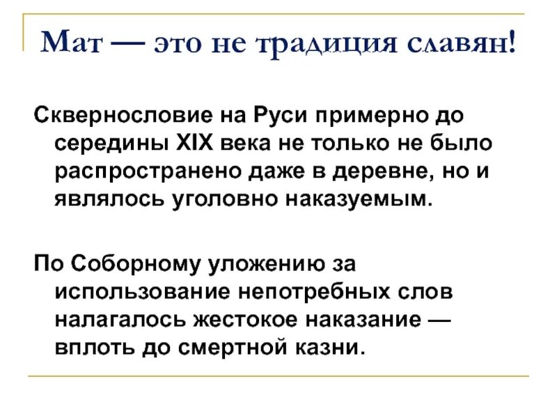 Зачем придумали маты. Мат. Не мат. О грехе сквернословия. Мат это грех.