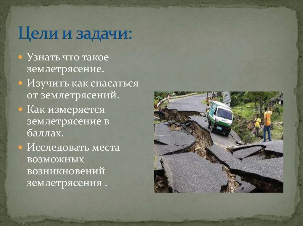 Землетрясение текст. Задачи проекта землетрясение. Землетрясения и люди проект. Землетрясение задание. Землетрясение 5 класс задания.