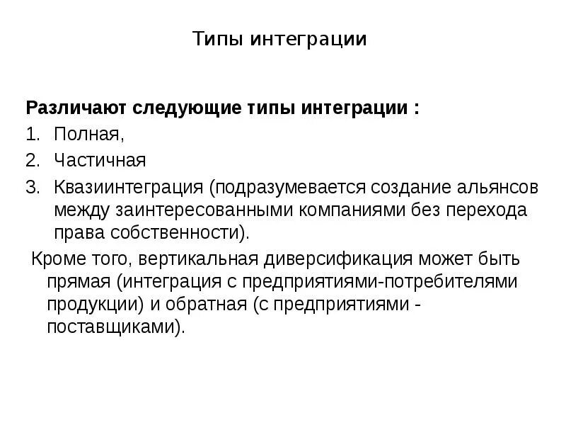 Типы интеграции. Тип интеграции организации это. Различают следующие виды диверсификации. Прямая интеграция.