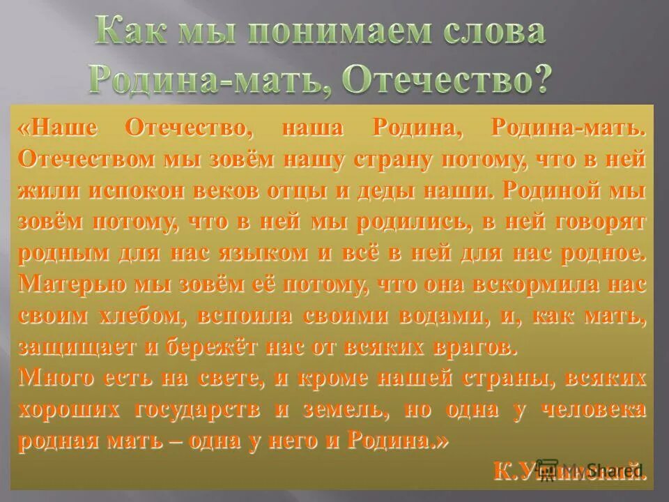 родиной зовем мы нашу страну потому что в ней родились. родиной мы зовем нашу страну потому. наше отечество наша родина матушка. наше отечество наша родина матушка россия. наше отечество.