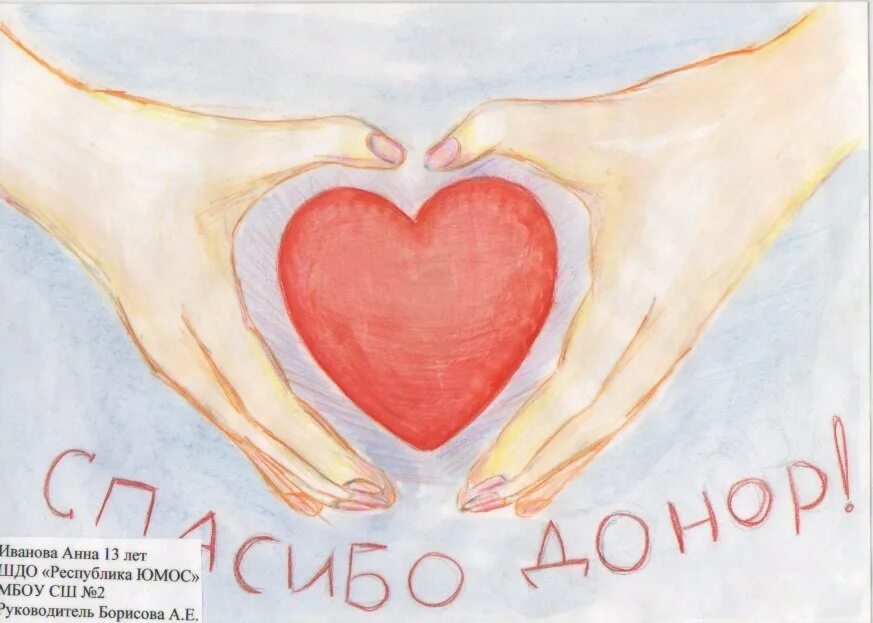 Рисунок на день благодарности. Рисунок на тему донор. Рисунок ко Дню донора. Рисунок на тему день донора. Конкурс рисунков донор.