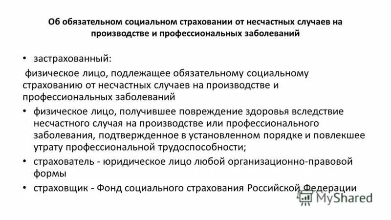 Фонд обязательного страхования от несчастных случаев. Фонд обязательного страхования от несчастных случаев