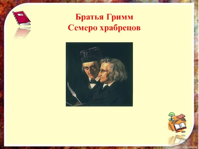 Семеро храбрецов братья Гримм. Семь храбрецов братья Гримм. Гримм семеро храбрецов. Сказка семеро храбрецов братья Гримм.