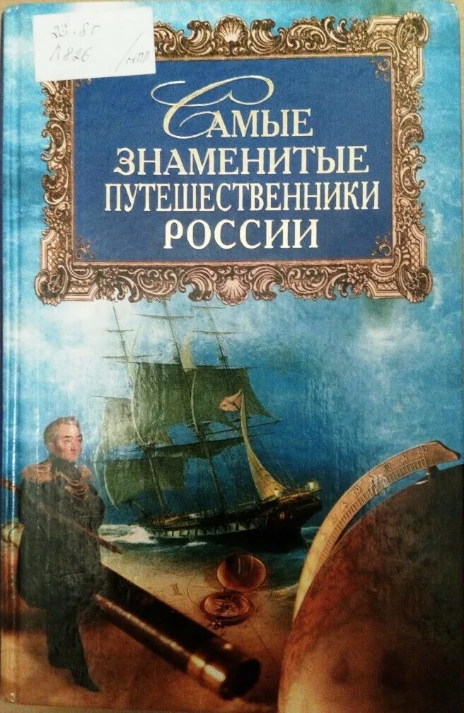 Знаменитые книги россии. Знаменитые путешественники России. Самые знаменитые путешественники. Самые знаменитые путешественники России книга. Самый популярный путешественник России.