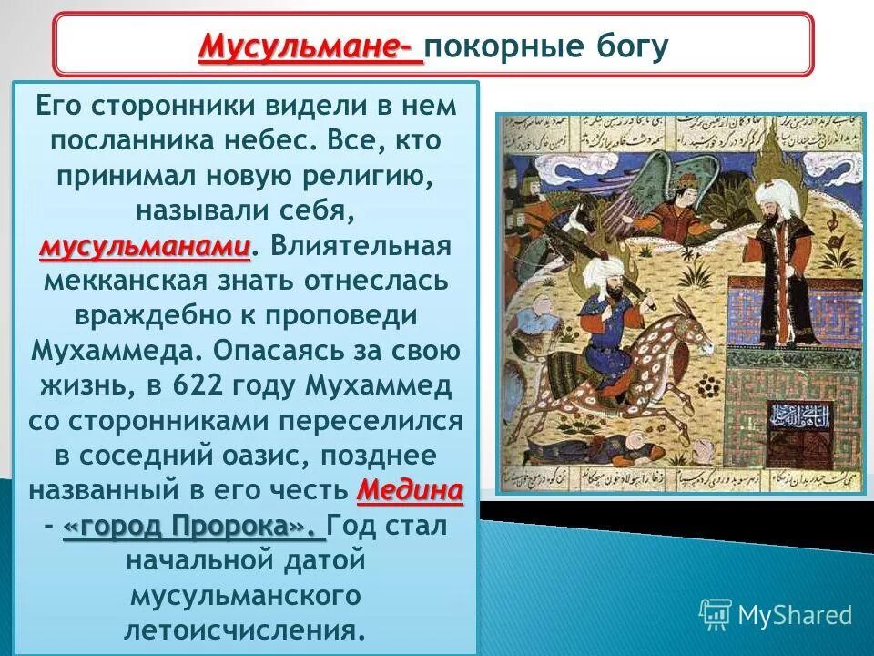 Предать анафеме. Мухаммед основатель религии ислам. Новая религия арабов. Объединению арабских племен способствовала религия. Появление христианства в древней руси.