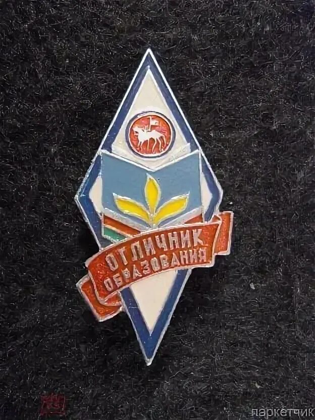 Отличник образования рт. Отличник образования рт