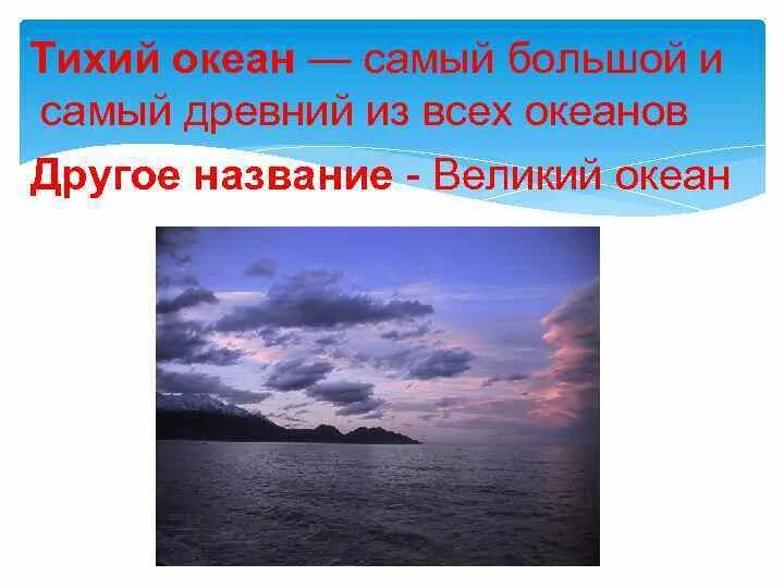 Почему океан великий. Тихий океан самый самый. Какой океан самый древний. Тихий океан самый теплый. Какой самый древний из всех океанов.