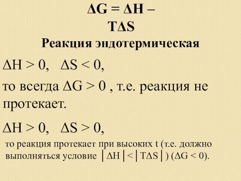 N2 o2 2no эндотермическая. H&gt;0 реакция эндотермическая. эндотермическая реакция энтальпия. δh &lt; 0 и δs &lt; 0:. δн&lt;0.