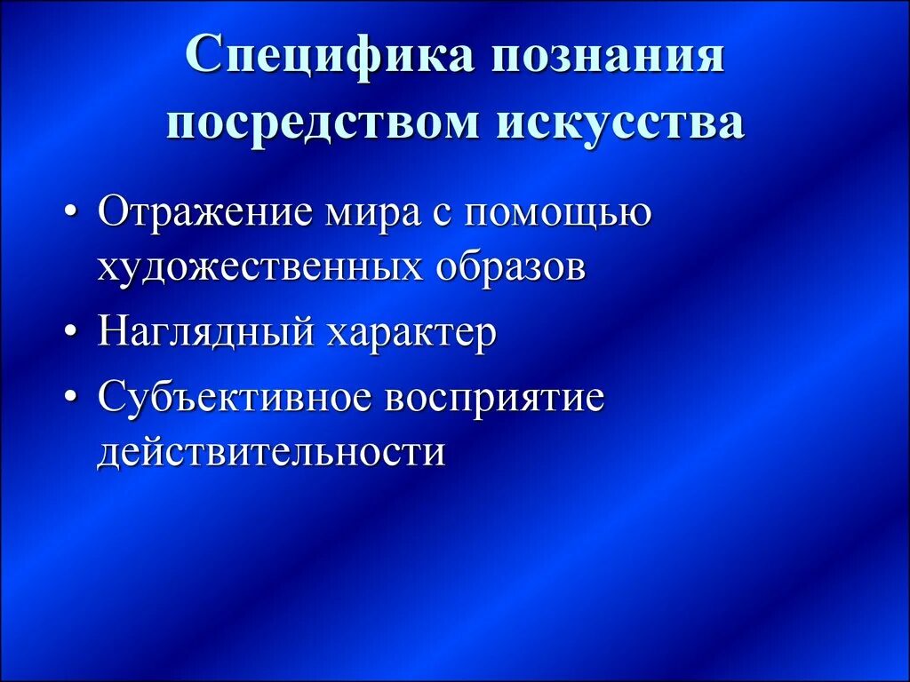 Познание с помощью. Специфика познания посредством искусства. Специфика познания. Специфика художественного познания.