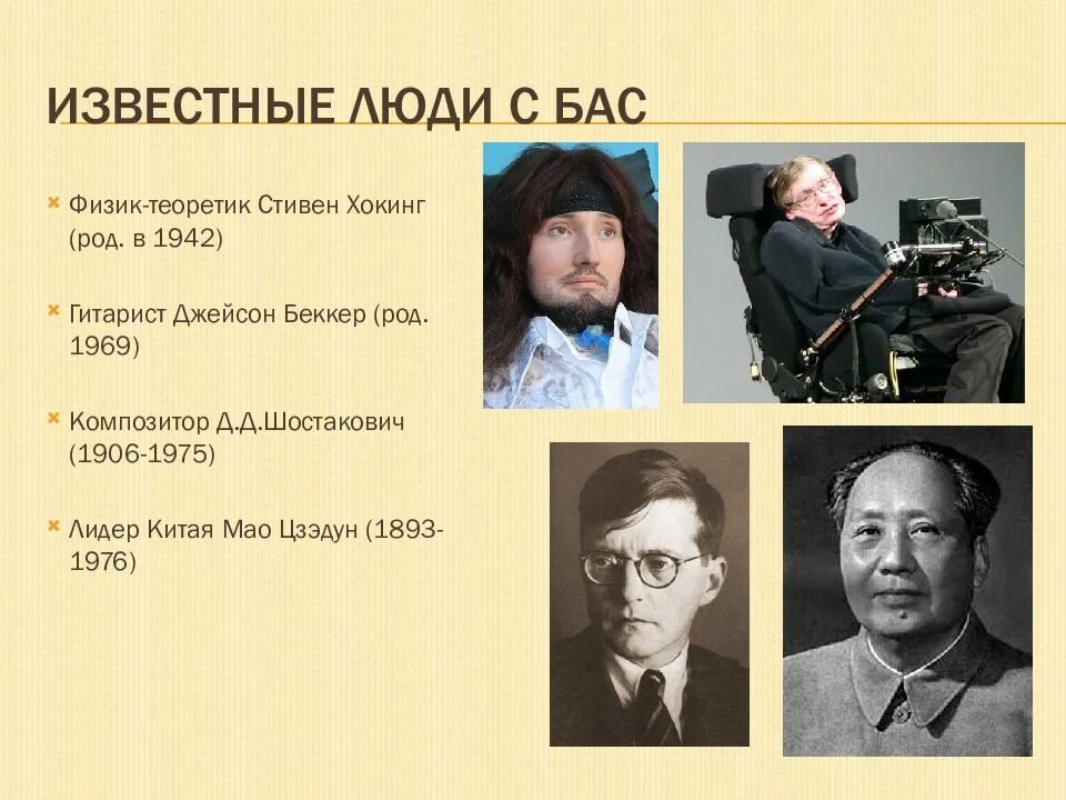 Человек басс. Известные люди с бас. Болевой амиотрофический склероз. Боковой амиотрофический склеро. Боковой амиотрофический склероз известные люди.