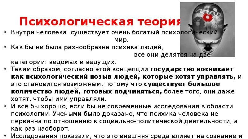 Суть психологической теории. Теории происхождения государства психологическая теория. Психологическая теория происхождения государства презентация. Психологическая теория пр. Психологическая теория возникновения государства.