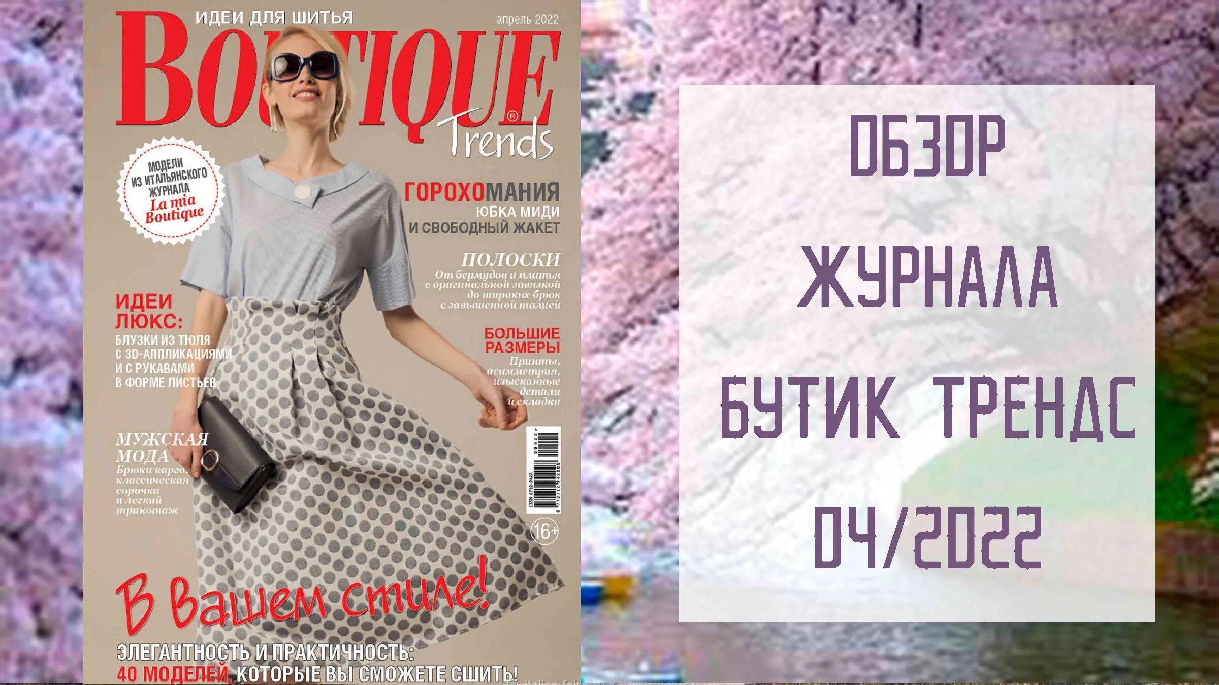 Boutique trends 01/2021. Бурда моден декабрь 2021. Boutique журнал 2022. Бутик трендс 12 2023. Boutique trends журнал.