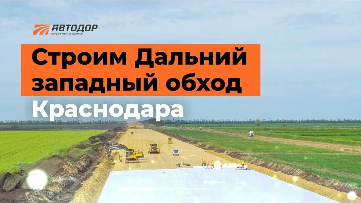 Дальнего Западного обхода Краснодара трассы на м-4 «Дон».. Дальний Западный обход Краснодара (Дзок). Дальний Западный обход Краснодара проект. Строительство дальнего Западного обхода. Краснодарский край западный обход