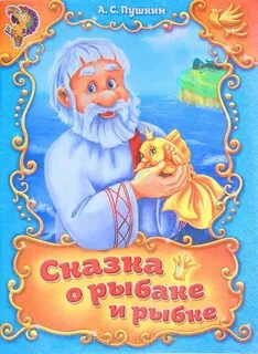 Книга пушкина золотая рыбка
