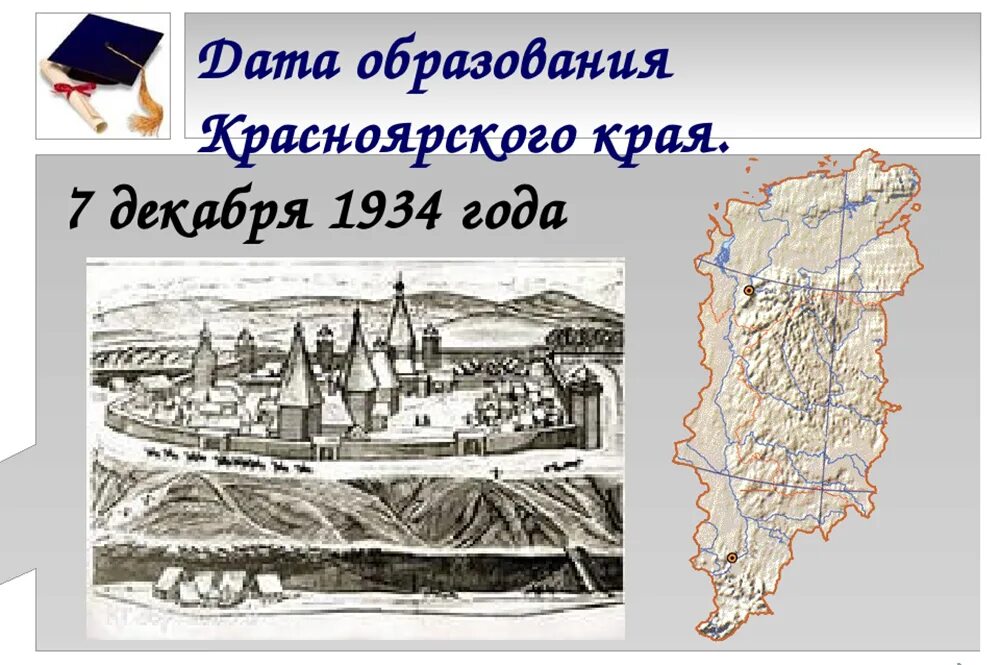 Красноярский край образован 7 декабря 1934 года