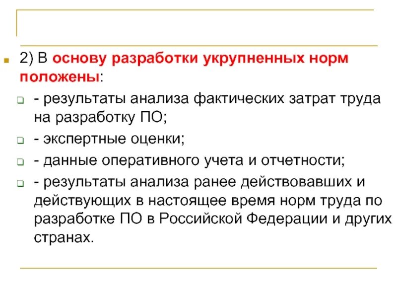 Анализ фактической основы. В основу разработки нормативов положены. Оценка трудоемкости разработки программного обеспечения. Методика оценки трудозатрат на разработку программного обеспечения. Фактические затраты это.