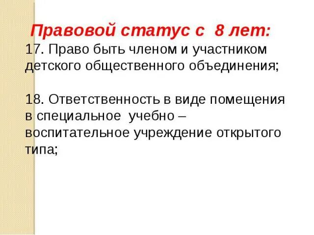 Право и правовой статус несовершеннолетнего. Право и правовой статус несовершеннолетнего