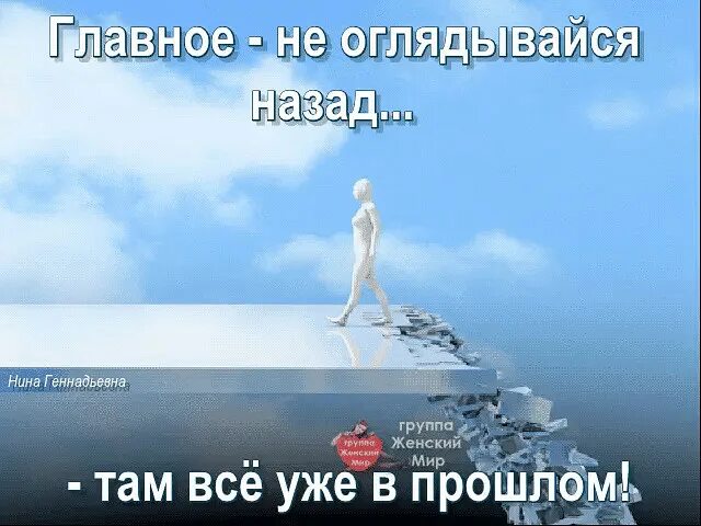 Нажми на стоп и оглянись назад. Не оглядывайся назад цитаты. не оглядывайся назад картинки. идя вперед не оглядывайся назад. иди вперед и не оборачивайся назад.