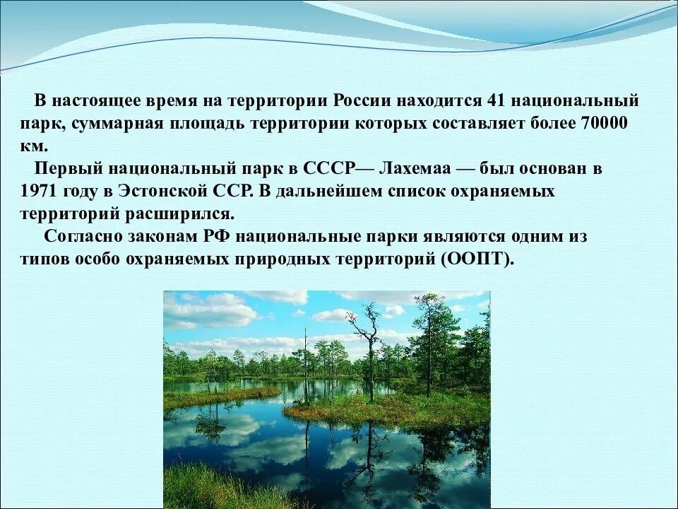 Сколько парков в россии. Национальные парки России. Национальный парк презентация. Национальный парк доклад. Национальные парки презентация.