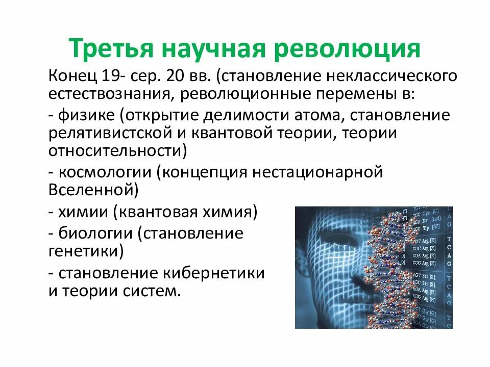 5 научных областей. Научные традиции и научные революции. Научные революции список. Третья научная революция. Научные революции кратко.