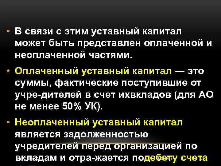 Объявленный уставный капитал. Уставный капитал может быть. Объявленный уставный капитал и оплаченный. Оплатить уставной капитал. Оплаченный капитал это.