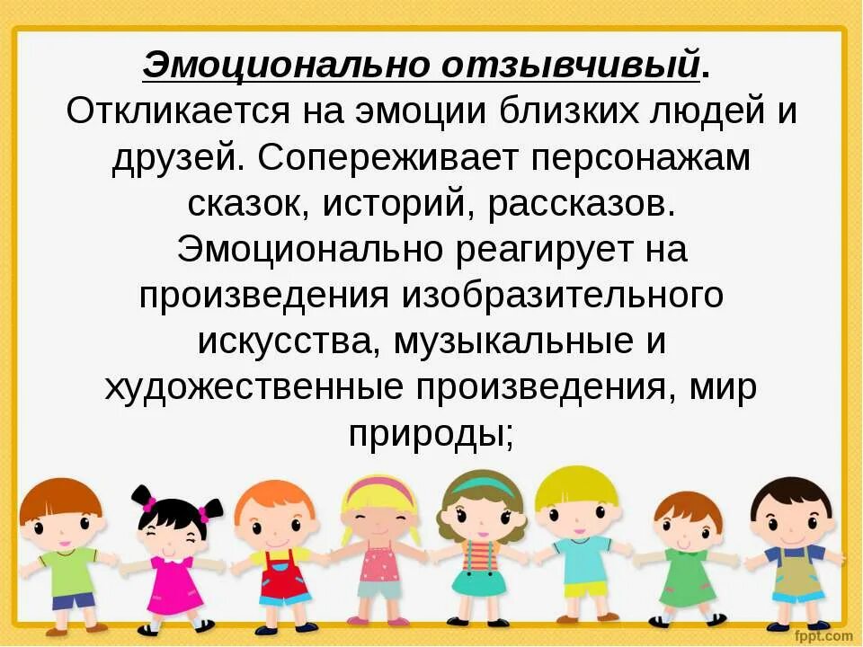 Эмоциональная отзывчивость детей. Эмоционально отзывчивый. Эмоциональная отзывчивость. Развитие эмоциональной отзывчивости к детям. Развитие эмоциональной отзывчивости у дошкольников.