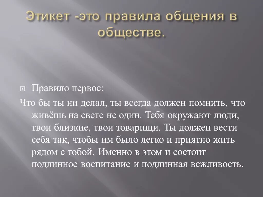 Культура общества окружающий мир 4 класс. Этикет общения с людьми. Нормы этикета в общении. Правила поведения в общении. Правила хорошего тона при общении.