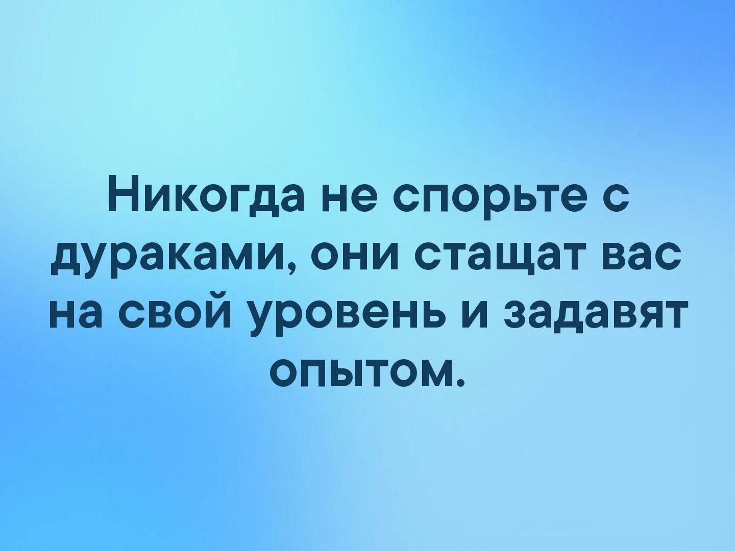 Ни о чем не спорить. Спорить с дураком. Спорить с дураком цитаты. Высказывание не спорьте с дураками. Цитаты про спор.