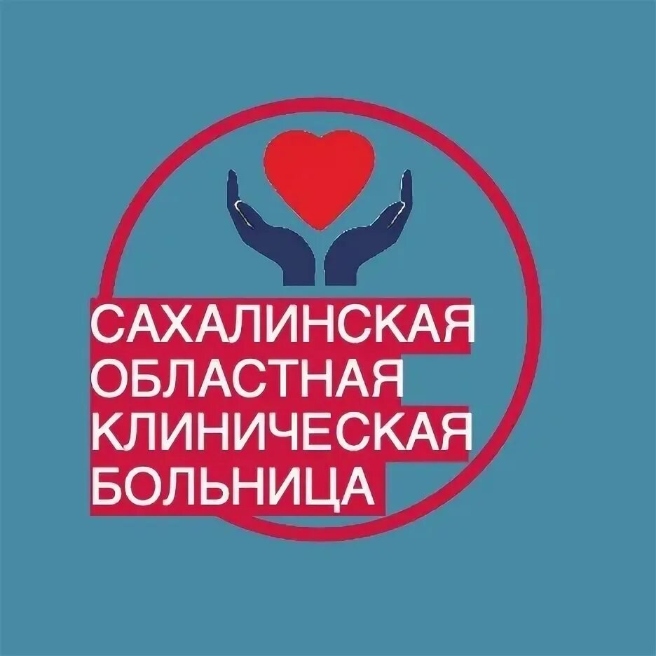 Областная клиническая больница южно-сахалинск. Гбуз сахалинская областная больница. Схема областной больницы смоленск. Гбуз сахалинская областная больница. Гбуз сахалинская областная больница.