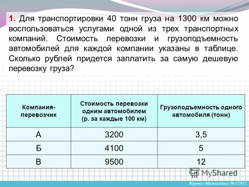 Перевозка грузов т км