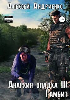 Анархия читать