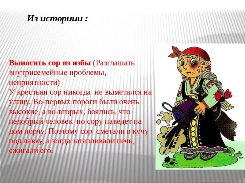 Вынести сор. Выносить сор из избы фразеологизм. Не выноси сор из избы пословица. Выносить сор из избы. Сор из избы поговорка.