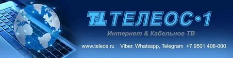 Интернет телеос 1