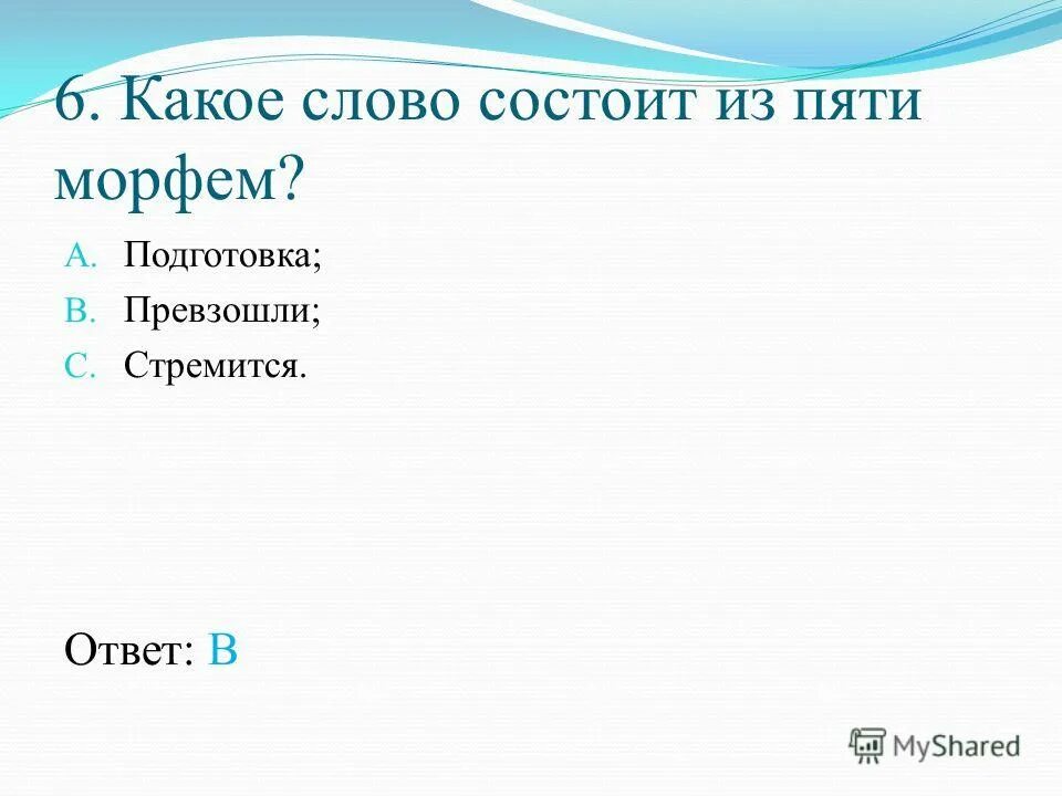 морфемика. что такое корень приставка суффикс окончание основа. морфемы глагола. из каких морфем состоит слово. морфемика.